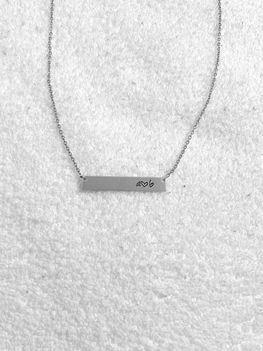 Relationship Bar Stamped Necklace